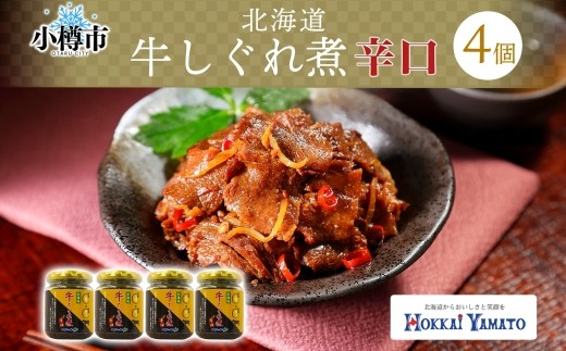 
                  北海道産 辛口 牛しぐれ煮 90g×4個 計360g 北海道牛 牛肉 しぐれ煮 生姜 唐辛子 ご飯のお供 お酒の肴 お弁当 北海道 小樽市
                