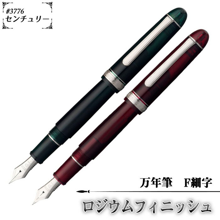 【ふるさと納税】No.079 ＃3776　センチュリー　万年筆　ロジウムフィニッシュ　F細字 ／ 文房具 筆記用具 ペン デザイン シック シンプル スタイリッシュ スリップシール機構 14金の大型ペン先 プラチナコート プラチナ仕上げ 送料無料 埼玉県
