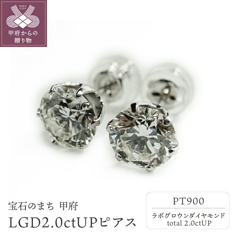 【ふるさと納税】 ピアス レディース ジュエリー アクセサリー LGD ダイヤモンド 人工 計2.0ctUP ラボグロウン Pt900 ジュエリーケース付 鑑定書 保証書付 k163-028