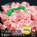 【ふるさと納税】おおいた和牛 肩ロース スライス 800g 豊後牛 牛肉 数量限定 ブランド牛 ミートクレスト 中津市 大分県産 九州産 国産 冷凍 送料無料