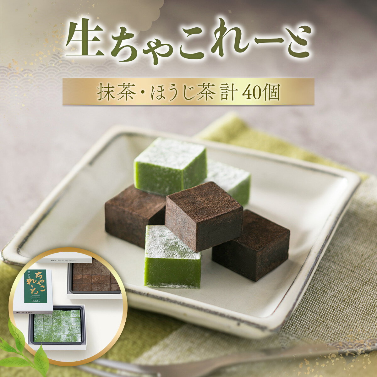 【ふるさと納税】《中村藤吉本店》生ちゃこれーと(抹茶・ほうじ茶/各1箱×20個) 生ちゃこれーと 京都 宇治 詰め合わせ お菓子 スイーツ お土産 デザート おやつ 【uj-AZ008】【中村藤吉本店】