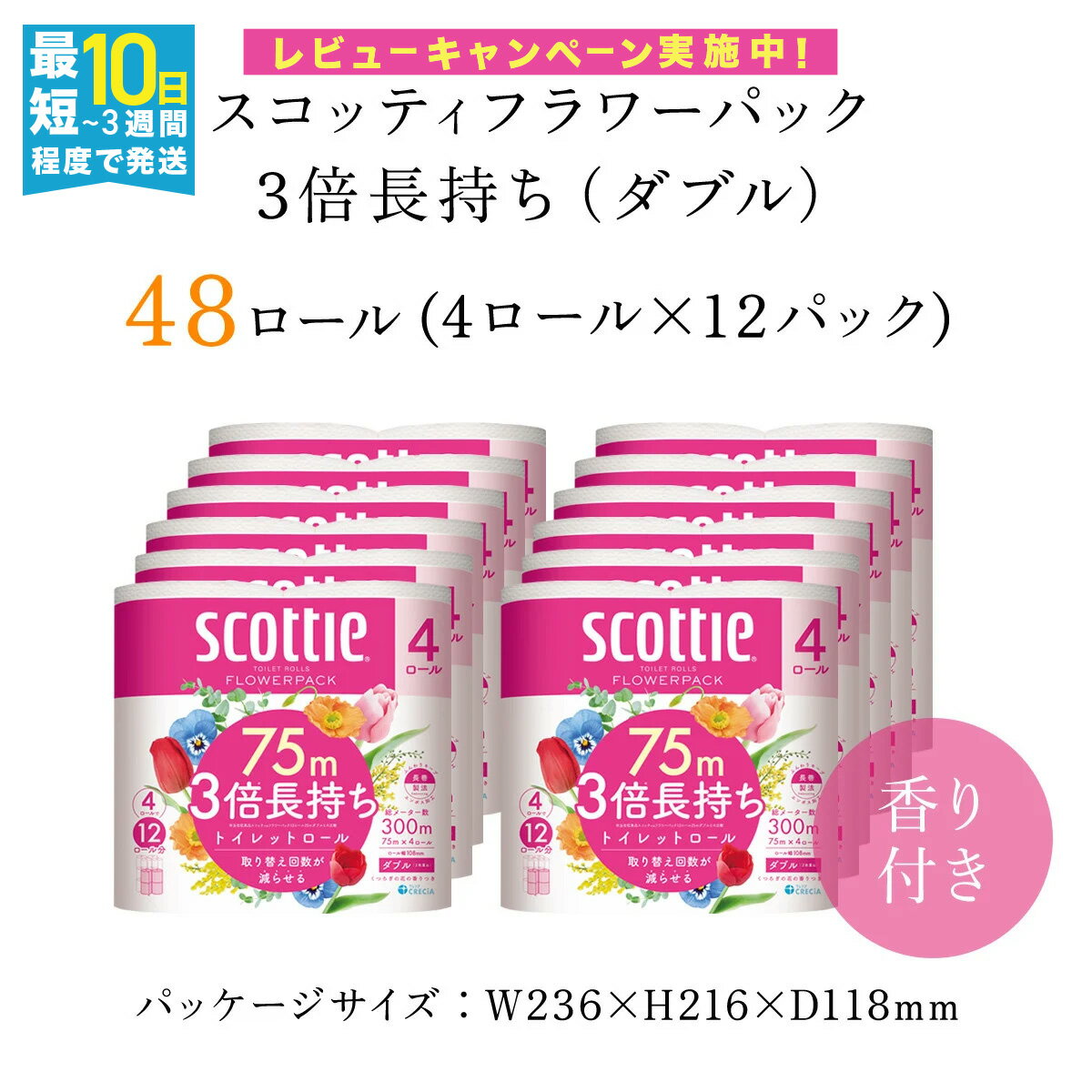 【ふるさと納税】【選べる配送月】トイレットペーパー スコッティ フラワーパック 3倍長持ち 香りつき 4ロール(ダブル)×12パック 日用品 日用品 生活必需品 消耗品 備蓄 防災用品 コンパクト 防災 紙 トイレペーパー 国産 日本製紙クレシア まとめ買い 紙 ストック FCAS006