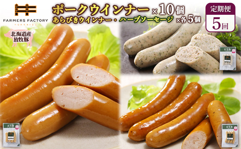 【定期便：5回】北海道産放牧豚 無添加ポークウインナー ×10パック＆粗挽きウインナー・ハーブソーセージ ×各5パック【12009901】