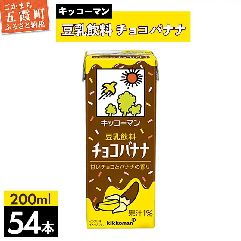 豆乳 豆乳飲料 チョコバナナ 200ml×54本 キッコーマン 【価格改定】