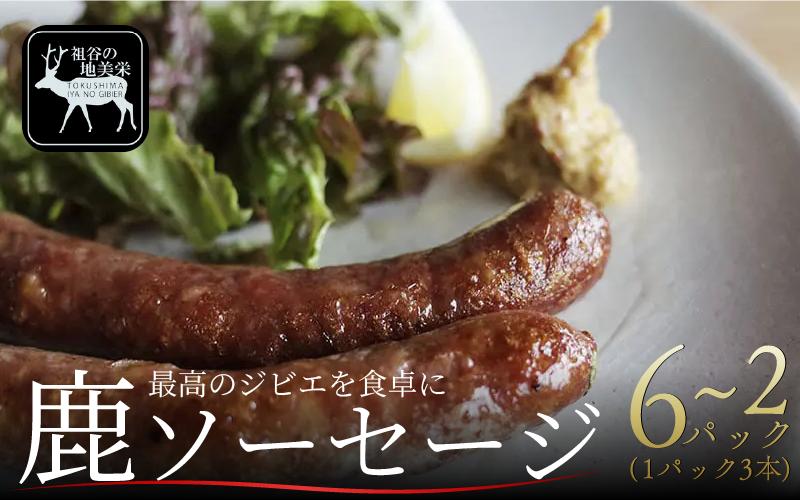 
            【徳島県三好市祖谷産】祖谷の地美栄 鹿肉 ソーセージ 3本 2パック ～ 6パック 希少 部位 ジビエ 地美栄 厳選 鹿 国産 ヘルシー 低カロリー 高たんぱく 低脂質 焼肉 BBQ バーベキュー ステーキ ハンバーグ 自家製 ソーセージ ロースト シカ シカ肉 唐揚げ カレー シチュー 使いやすい 小分け 冷凍 赤身 みよし 徳島 三好 祖谷
          