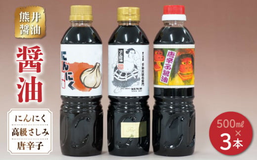 熊井醤油 醤油(高級さしみ・にんにく・唐辛子)３本セット 各500ml _U11-0035