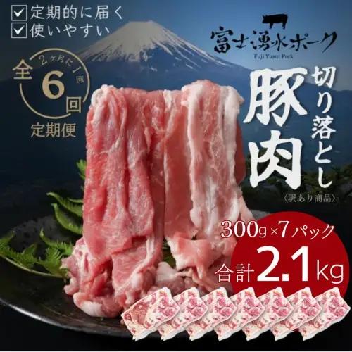【定期便6回】富士湧水ポーク 切り落とし 2.1kg （300g×7パック） 豚肉