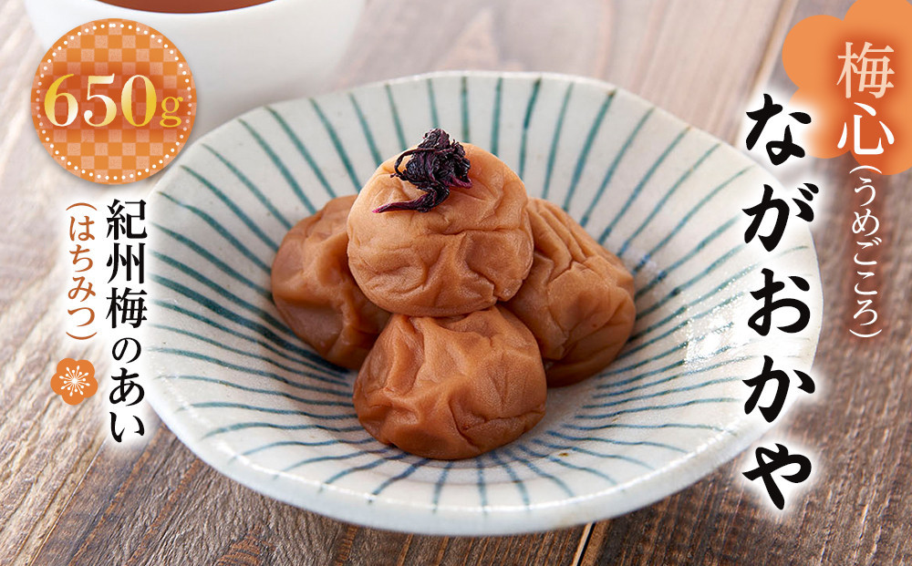 
梅心（うめごころ）ながおかや 紀州梅のあい（はちみつ）650g
