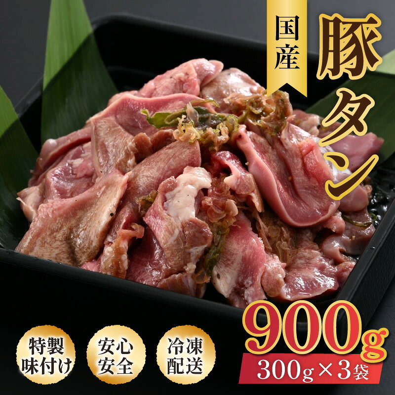 【ふるさと納税】ネギ塩味 国産 豚タン 300g×3袋（計900g）約5〜6人前 ／ 味付け肉 豚肉 小分け 焼肉 バーベキュー 冷凍 人気 アウトドア やみつき
