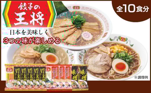 【餃子の王将】公式餃子の王将ラーメン本格生麺 取り寄せ3つの味が楽しめる10パックセット（醤油豚骨 5パック、忘れられない中華そば 3パック、味噌ラーメン2パック） | 10食 ラーメン 生麺 なま麺 醤油 しょうゆ 豚骨 とんこつ 冷蔵 おすすめ オススメ 人気 餃子 簡単 調理 リピート リピーター お店 再現 東松山市 埼玉県