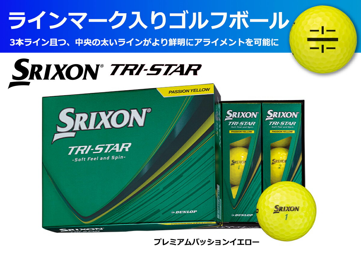 【ふるさと納税】ゴルフボール　スリクソン　TRI-STAR　パッションイエロー【1ダース/12球入り】【ライン入り】