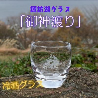 ふるさと納税 茅野市 諏訪湖グラス「御神渡り」　冷酒グラス1個　 K-18