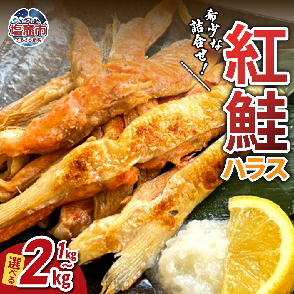 【ふるさと納税】 紅鮭ハラス 鮭 紅鮭 ハラス 脂のり 1kg 2kg 魚介 絶品 人気 おかず ご飯のお供 簡単調理 宮城県 塩竈市 三波食品