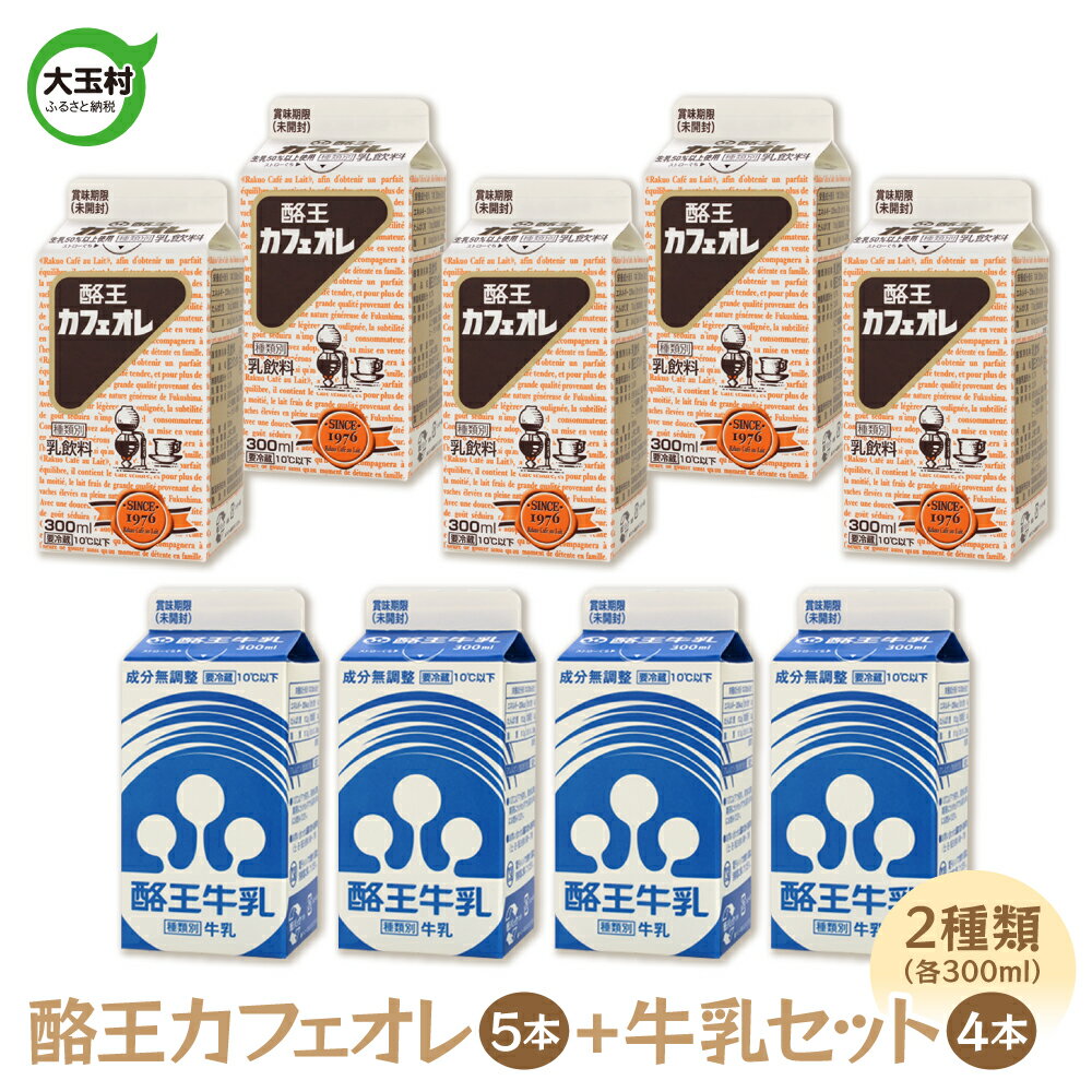【ふるさと納税】 酪王カフェオレ （300ml×5本） 牛乳 （300ml×4本） 9本 セット【01132】 酪王 コーヒー カフェオレ 珈琲 生乳 ミルク カフェオーレ 乳飲料