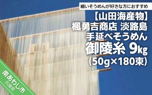 楓勇吉商店　淡路島手延べそうめん 御陵糸 黒帯９kg（50g×180束）約10万本入