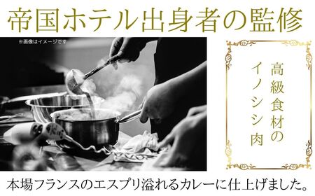 丹沢ジビエ　イノシシ肉キーマカレー　赤ワイン風味（3箱セット)