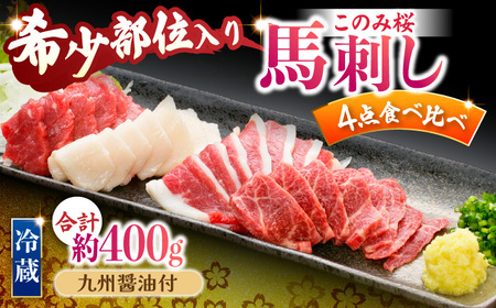 【鮮度抜群！冷蔵お届け】特上含む 馬刺し このみ桜プレミアム4点セット 計400g (赤身150g・特上霜降り100g・ふたえご刺し100g・たてがみ刺し50g)【馬庵このみ】赤身 霜降り ふたえご刺し たてがみ刺し 食べ比べセット