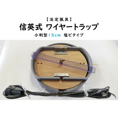 【ふるさと納税】信英式ワイヤートラップ　小判型(15cm)【塩ビ式】【1595464】