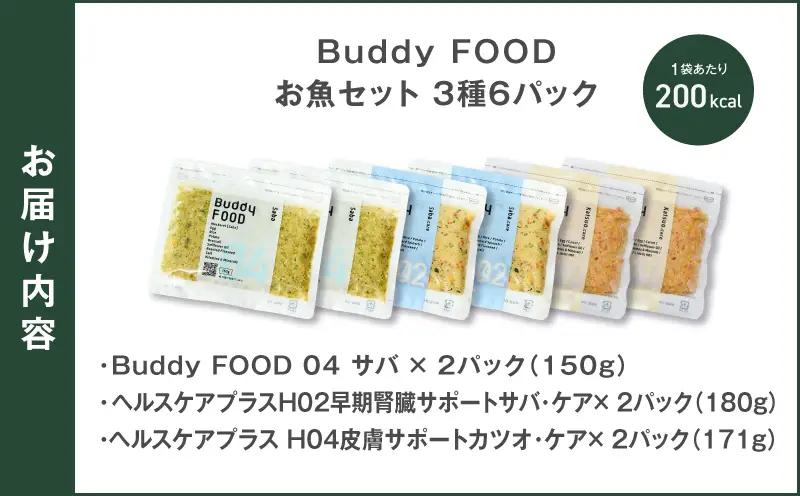 Buddy FOOD お魚セット 3種6パック（サバ、早期腎臓サポートサバ・ケア、皮膚サポートカツオ・ケア） K390-001_18 国産 魚 さば かつお ペットフード