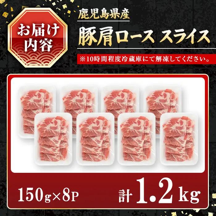 鹿児島県産豚 肩ロース スライス 生姜焼き・炒め物向け(1.2kg) 豚肉 肩ロース スライス【小迫ストアー】A1045