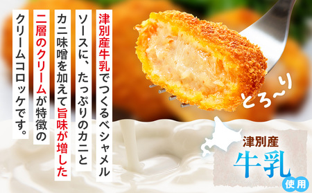 コロモア 津別とろっとカニクリームコロッケ 320g（8個入り） 4袋 サンマルコ食品㈱ | コロッケ クリーム じゃがいも ポテト 蟹 カニ味噌 ズワイガニ おかず おやつ 揚げ物 冷凍食品 エスコ