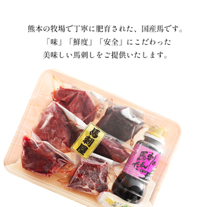 熊本の味　純国産馬刺し　満喫セット約４２０ｇ　馬肉