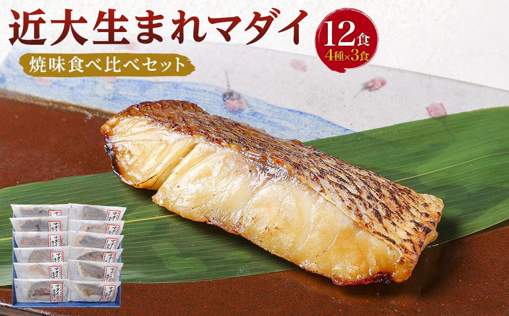 近大生まれマダイ 焼味四種食べ比べセット／12食［KD1］ 304018_A008