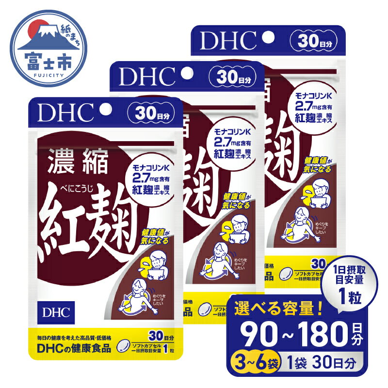 【ふるさと納税】 【レビューキャンペーン】 DHC 濃縮紅麹 30日分 3個/6個セット (計90日分/180日分) 1日1粒 サプリメント 濃縮 モナコリンK 手軽 健康値キープ 体調維持 生活習慣 ソフトカプセル 富士市 [sf014-010] [sf014-048]