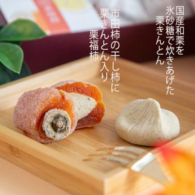 ふるさと納税 恵那市 栗福柿4個と栗きんとん6個セット |  | 02
