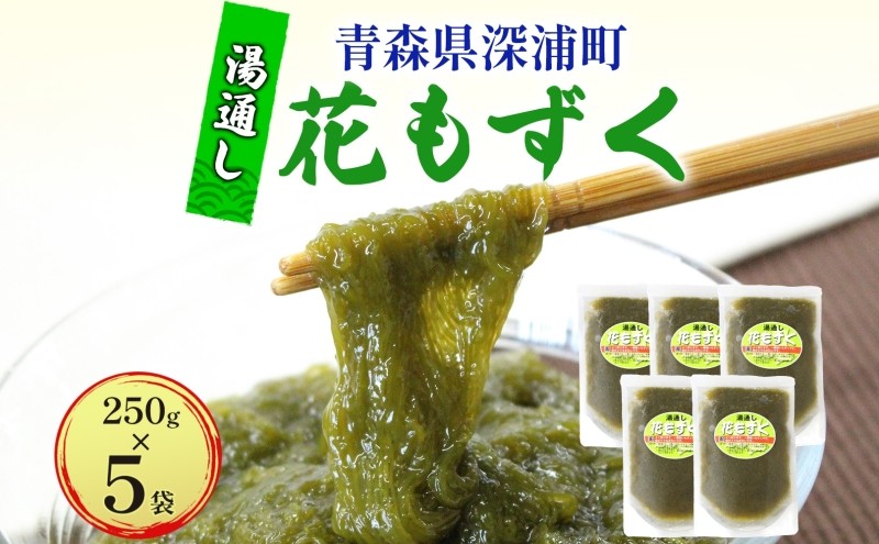 
            湯通し花もずく 250g×5袋 もずく モズク 新鮮 小分け ボイル 冷凍 海藻 ツルツル ねばねば 加工品 ギフト お取り寄せ 大船海産株式会社 青森県 深浦町
          