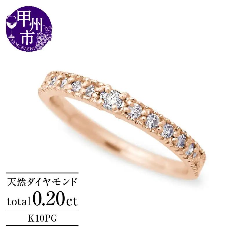 指輪 天然 ダイヤモンド 0.20ct ミル打ち SIクラス【K10PG】Justineジュスティーヌ r-256（KRP）G1-1410