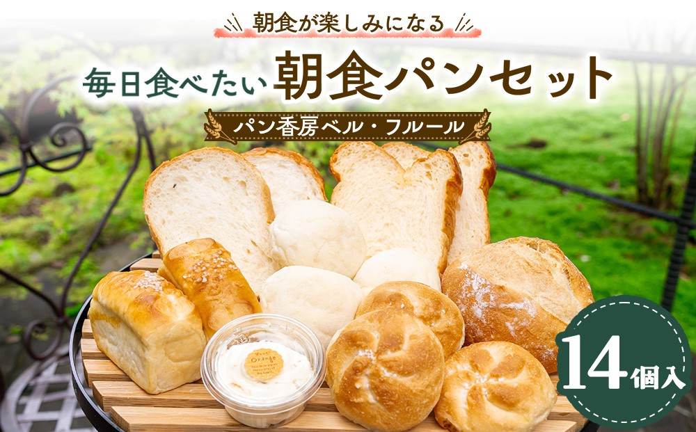 パン香房ベル・フルール　毎日食べたい朝食パンセット 〔P-494〕 | パン 詰め合わせ 冷凍 人気 オススメ お取り寄せ