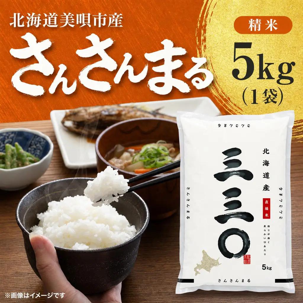 【令和7年産】 北海道 さんさんまる 精米 5kg | 白米 お米 米 北海道産 コメ | 株式会社松原米穀