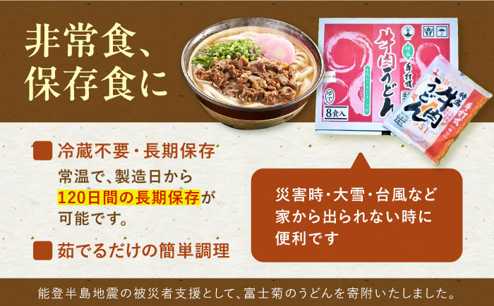 【全6回定期便】特盛牛肉うどん（８食入）《豊前市》【富士菊】うどん 牛肉 特盛 [VAI041]