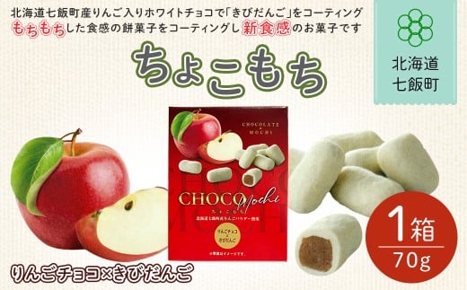 ちょこもち（りんごチョコ×きびだんご）【 ふるさと納税 人気 おすすめ ランキング りんご リンゴ 林檎 もち 餅菓子 お菓子 チョコレート チョコ スイーツ 北海道銘菓 北海道 七飯町 送料無料 】NAY017
