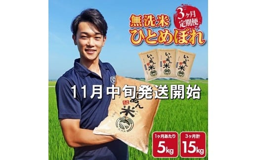 11月中旬発送開始／【3回定期便】令和7年産 無洗米ひとめぼれ　5kg×3回(計15kg)　農家直送『いいあん米』AG SG0084
