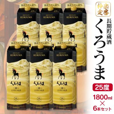 ふるさと納税 西都市 【神楽酒造】長期貯蔵酒 麦焼酎くろうま25度 1800ml×6本[2965]