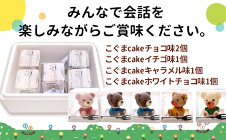 【価格改定予定】ケーキ こぐま Cake 5個 セット スイーツ 立体ケーキ チョコ いちご キャラメル ホワイトチョコ かわいい 贈答用 洋菓子