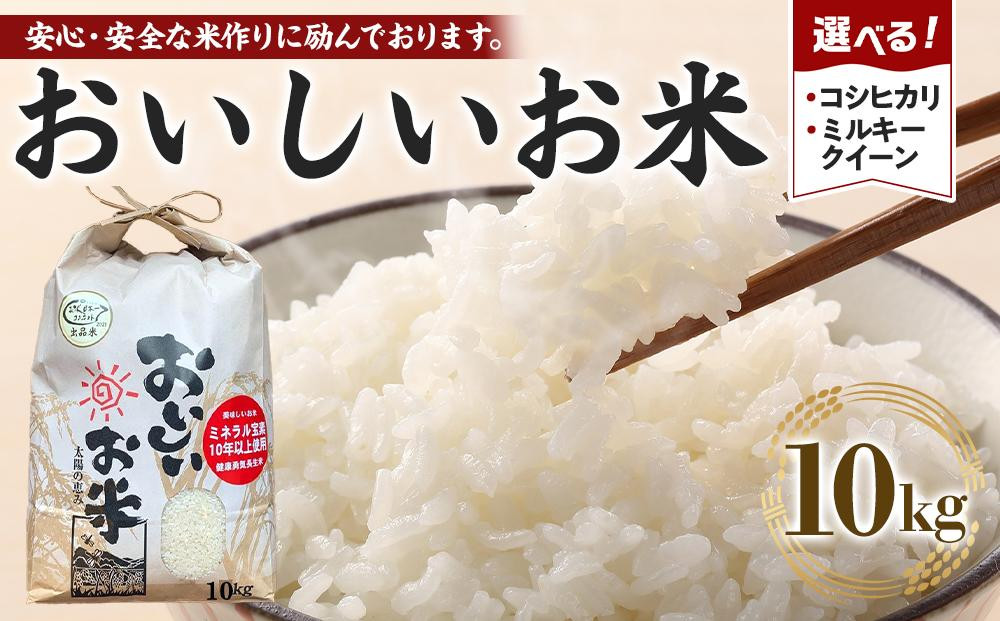 
            【期間限定】【令和6年産 新米】こしひかり or ミルキークイーン 10kg（農薬・化学肥料不使用）【米 こめ お米 白米 精米 ブランド米 ご飯 人気 徳島 】
          