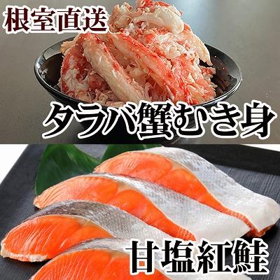ふるさと納税 根室市 タラバガニむき身300g・甘塩紅鮭5切×10P F-36007