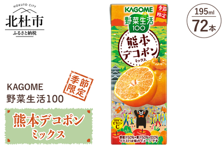 カゴメ 野菜生活100 熊本デコポンミックス 195ml 紙パック 72本入 季節限定 野菜 フルーツ mix 砂糖・甘味料不使用 健康志向 飲料 