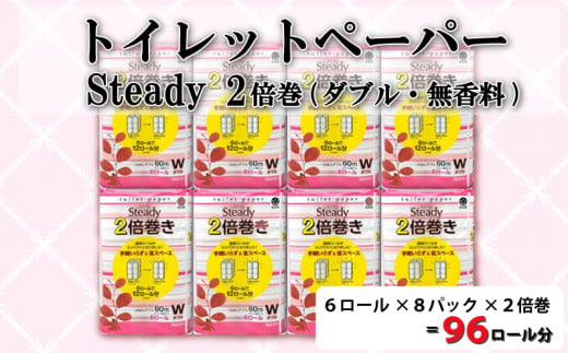 【2024年12月発送】 トイレットペーパー 48ロール ダブル 2倍巻き 6ロール 8パック 96ロール 分 無香料  長持ち 沼津 鶴見製紙