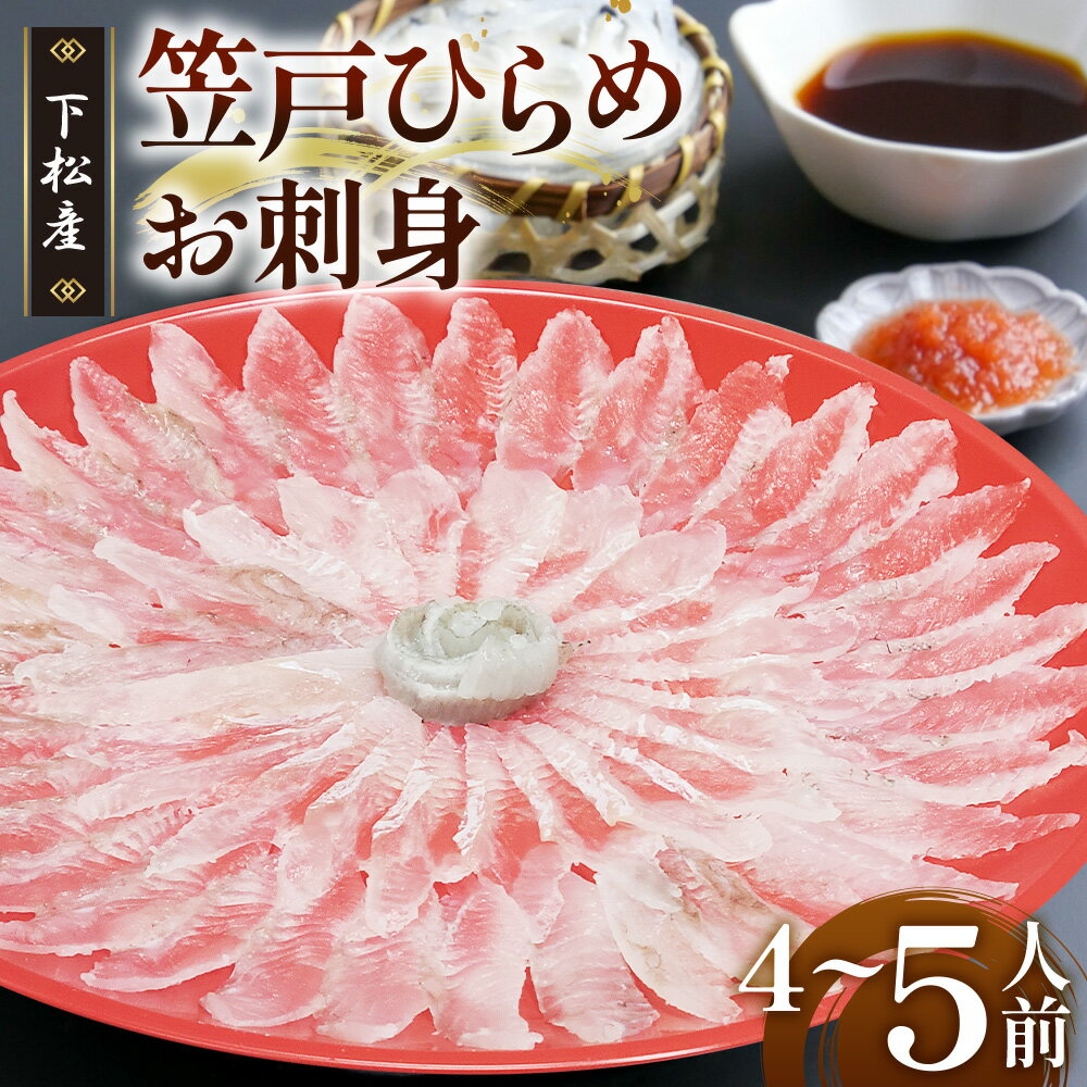 【ふるさと納税】 笠戸ひらめお刺身（薄造り、朱皿プラスチック）約4～5人前【引換券】 ／ 鮃 ヒラメ お造り 送料無料 山口県 No.184