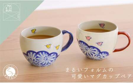 有田焼 雲千鳥 まるマグ 2個セット【まるぶん】食器 器 うつわ 磁器 陶磁器 カップ マグカップ ペアカップ 2個 セット ペア 千鳥 蛸唐草 縁起物 イエロー ピンク ブルー 電子レンジ対応 35000円 3.5万円 aw045