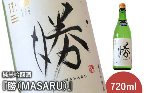 
《先行予約》純米吟醸酒『勝（MASARU）』2024年12月下旬より順次発送予定【11003】
