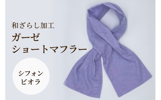 和ざらし加工 ガーゼショートマフラー 103cm×17cm《日本伝統の和ざらし加工仕上げ》シフォンビオラ｜手ぬぐい ふわーが お散歩 ジョギング 汗拭き タオル 日本製 綿100% 3重仕立て 差し込みマフラータイプ 男女兼用 [1475]