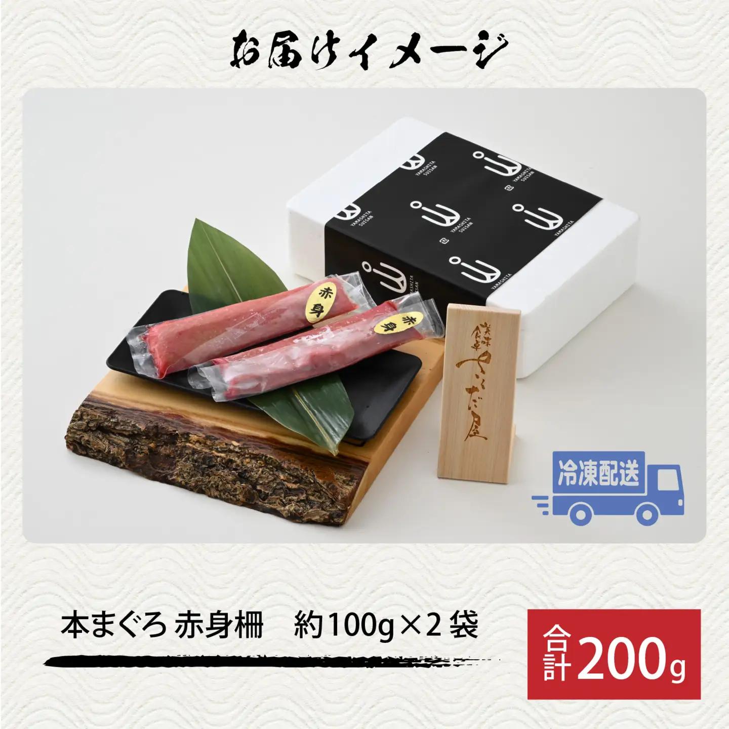 【市場直送】高鮮度急速冷凍 国産本まぐろ 赤身 約100g（柵）×2 [A-065004]