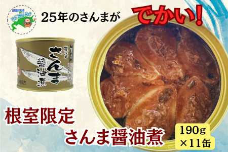 【北海道根室産】さんま醤油煮11缶 F-78013