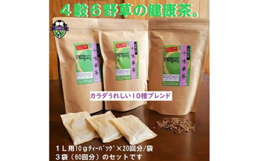 ブレンド茶 20パック × 3袋 10種類 を ブレンド ティー 十味華茶 ティーバッグ お茶 飲料 焙煎 茶 ブレンドティー はと麦 はぶ 玄米 黒豆 どくだみ 烏龍茶 隈笹 柿の葉 杜仲 枇杷の葉 静岡県 藤枝市