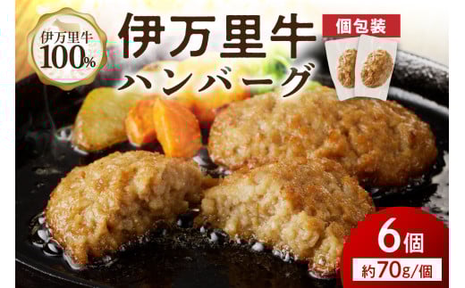 【伊万里牛100％使用】 伊万里牛 ハンバーグ 約70ｇ×6個 計約420ｇ 真空・個包装　J1116